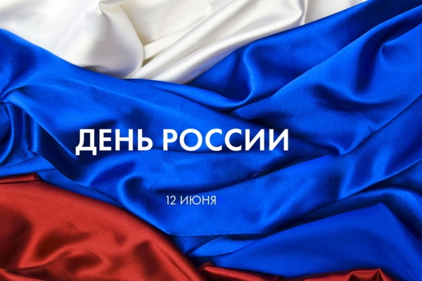 Администрация МУП «Комбинат питания» поздравляет с Днем России.